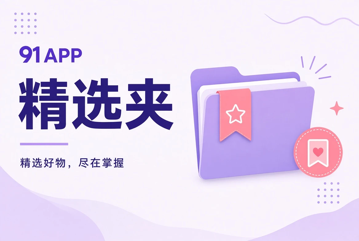 91APP收藏夹主题整理
