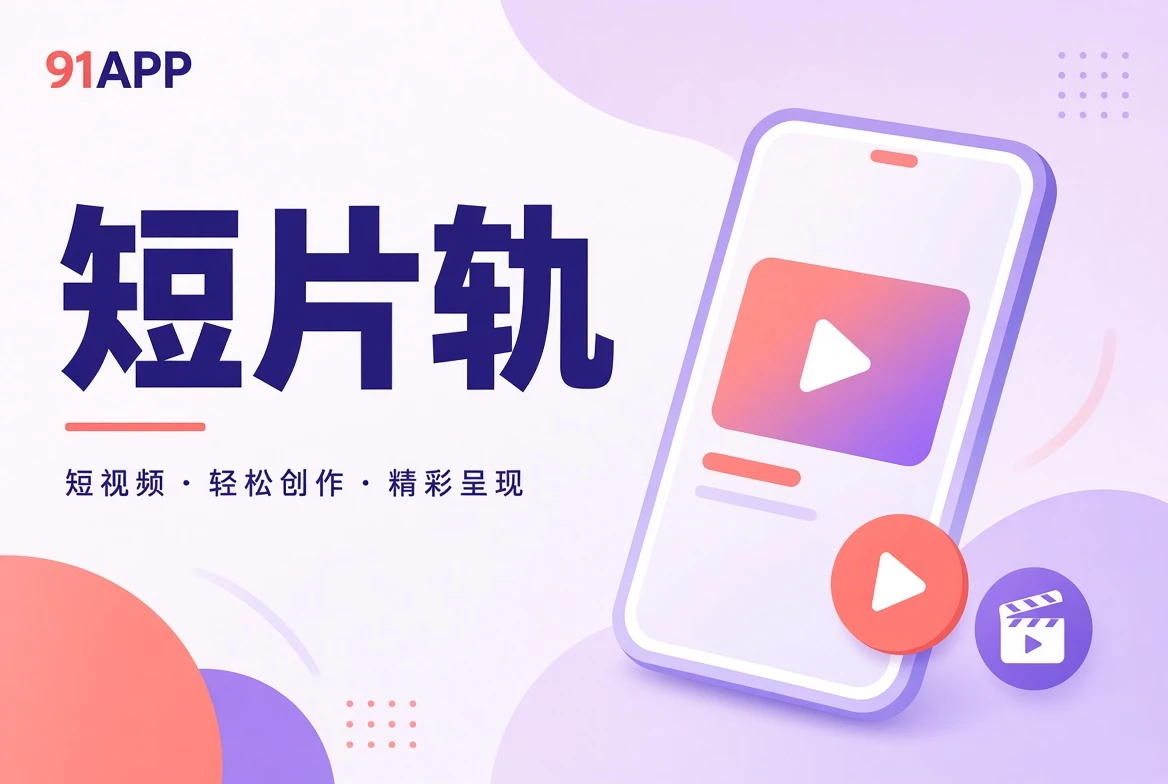 91APP短片切片精选